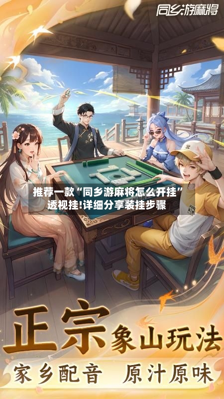 推荐一款“同乡游麻将怎么开挂”透视挂!详细分享装挂步骤-第2张图片