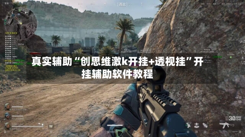 真实辅助“创思维激k开挂+透视挂”开挂辅助软件教程-第3张图片