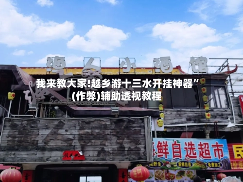 我来教大家!越乡游十三水开挂神器”(作弊)辅助透视教程