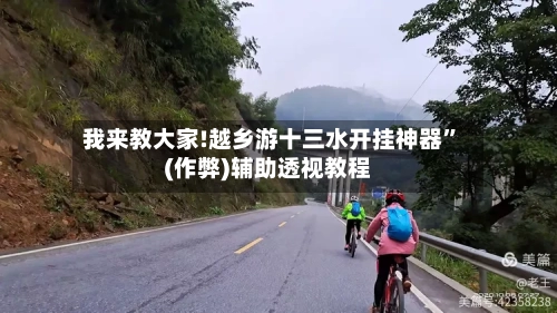 我来教大家!越乡游十三水开挂神器	”(作弊)辅助透视教程-第2张图片