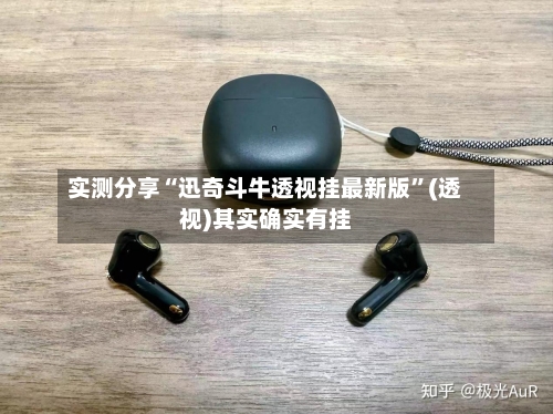 实测分享“迅奇斗牛透视挂最新版”(透视)其实确实有挂