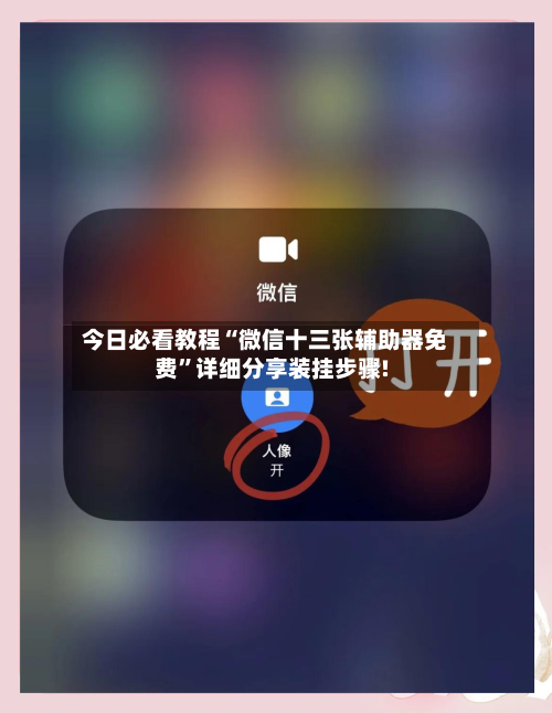 今日必看教程“微信十三张辅助器免费”详细分享装挂步骤!-第3张图片