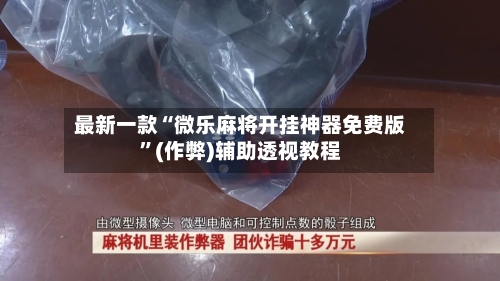 最新一款“微乐麻将开挂神器免费版”(作弊)辅助透视教程-第3张图片