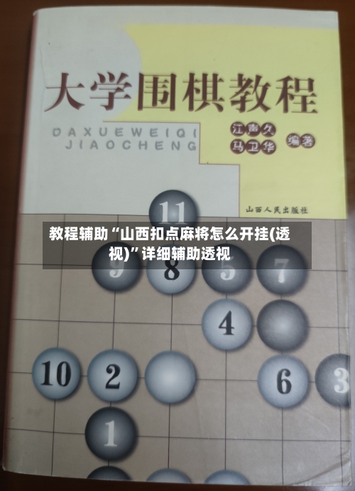 教程辅助“山西扣点麻将怎么开挂(透视)”详细辅助透视-第1张图片