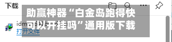 助赢神器“白金岛跑得快可以开挂吗	”通用版下载教程！-第1张图片