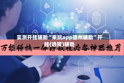 实测开挂辅助“来玩app德州辅助”开挂(透视)辅助-第2张图片