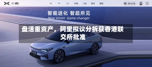 盘活重资产，阿里拟议分拆获香港联交所批准-第3张图片