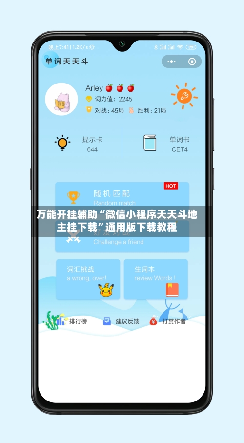 万能开挂辅助“微信小程序天天斗地主挂下载”通用版下载教程-第2张图片