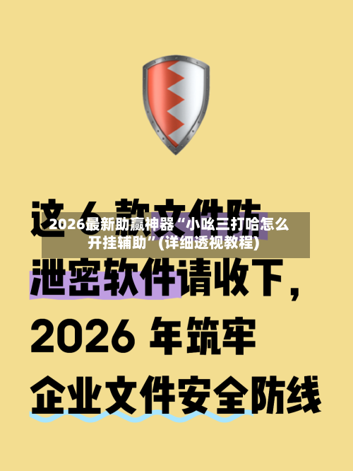 2026最新助赢神器“小吆三打哈怎么开挂辅助”(详细透视教程)-第3张图片
