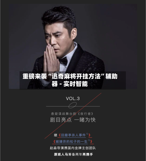 重磅来袭“迅奇麻将开挂方法”辅助器 - 实时智能-第2张图片