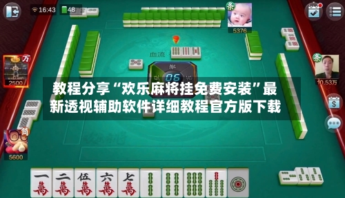 教程分享“欢乐麻将挂免费安装”最新透视辅助软件详细教程官方版下载-第2张图片