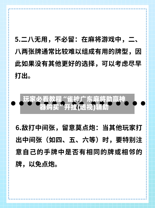 玩家必看教程“雀神广东麻将助赢神器购买	”开挂(透视)辅助-第2张图片