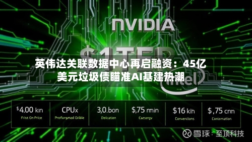 英伟达关联数据中心再启融资：45亿美元垃圾债瞄准AI基建热潮