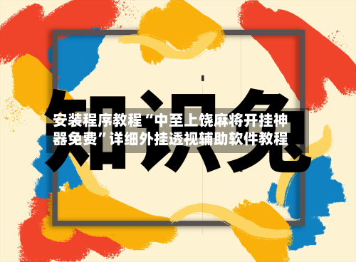 安装程序教程“中至上饶麻将开挂神器免费	”详细外挂透视辅助软件教程-第2张图片