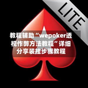 教程辅助“wepoker透视作弊方法教程”详细分享装挂步骤教程