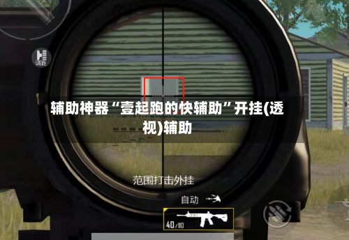 辅助神器“壹起跑的快辅助	”开挂(透视)辅助-第1张图片