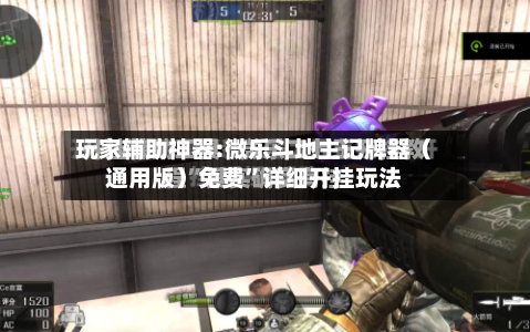 玩家辅助神器:微乐斗地主记牌器（通用版）免费”详细开挂玩法