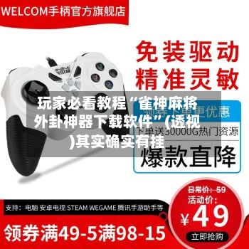 玩家必看教程“雀神麻将外卦神器下载软件	”(透视)其实确实有挂-第2张图片