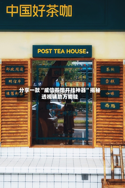 分享一款“威信茶馆开挂神器	”揭秘透视辅助万能挂-第2张图片