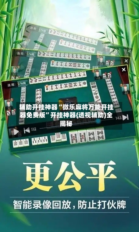 辅助开挂神器“微乐麻将万能开挂器免费版”开挂神器{透视辅助}全揭秘