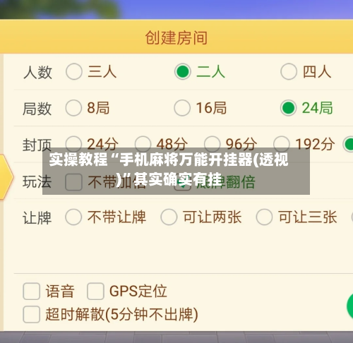 实操教程“手机麻将万能开挂器(透视)”其实确实有挂-第2张图片