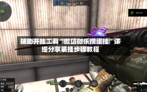 辅助开挂工具“微信微乐掼蛋挂”详细分享装挂步骤教程