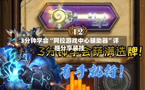 3分钟学会“阿拉游戏中心辅助器	”详细分享装挂-第2张图片