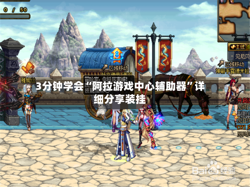 3分钟学会“阿拉游戏中心辅助器”详细分享装挂