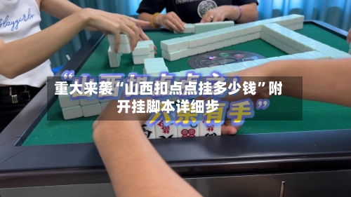 重大来袭“山西扣点点挂多少钱”附开挂脚本详细步