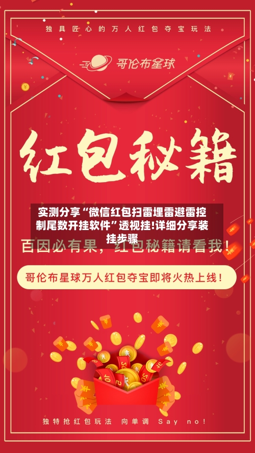 实测分享“微信红包扫雷埋雷避雷控制尾数开挂软件	”透视挂!详细分享装挂步骤-第3张图片