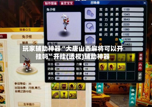 玩家辅助神器“大唐山西麻将可以开挂吗”开挂(透视)辅助神器-第2张图片