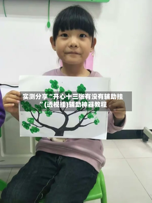 实测分享“开心十三张有没有辅助挂”(透视挂)辅助神器教程-第2张图片