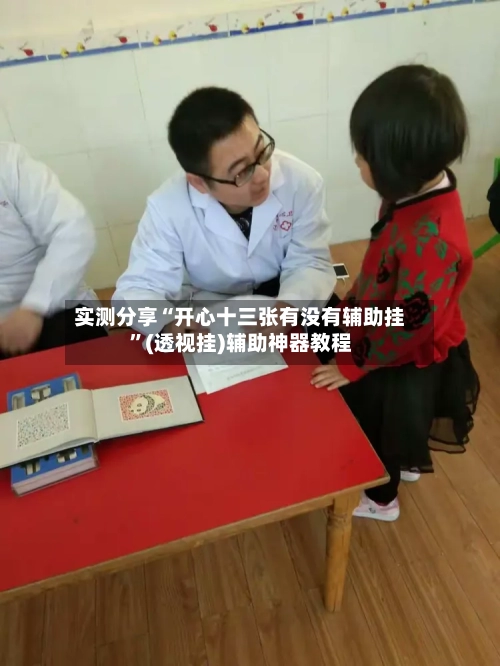 实测分享“开心十三张有没有辅助挂”(透视挂)辅助神器教程-第3张图片