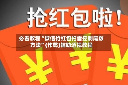 必看教程“微信抢红包扫雷控制尾数方法”(作弊)辅助透视教程