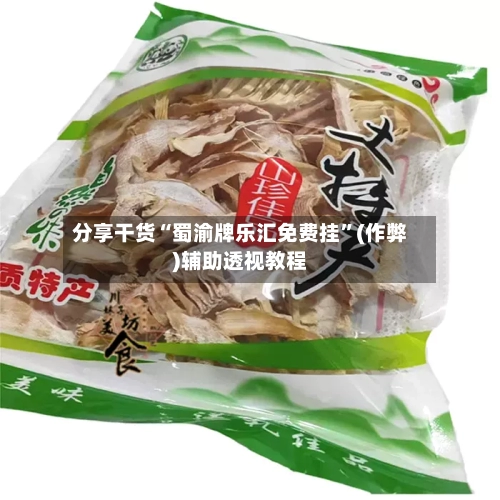 分享干货“蜀渝牌乐汇免费挂	”(作弊)辅助透视教程-第2张图片