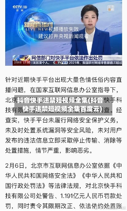 抖音快手违禁短视频全集(抖音快手违禁短视频全集百度云)