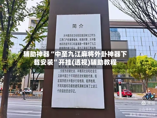 辅助神器“中至九江麻将外卦神器下载安装	”开挂(透视)辅助教程-第2张图片