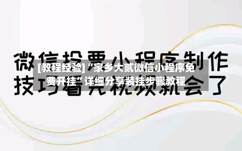 [教程经验]“家乡大贰微信小程序免费开挂	”详细分享装挂步骤教程-第3张图片