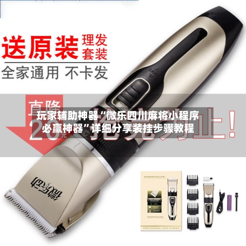 玩家辅助神器“微乐四川麻将小程序必赢神器”详细分享装挂步骤教程