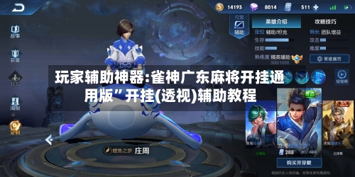 玩家辅助神器:雀神广东麻将开挂通用版”开挂(透视)辅助教程-第3张图片