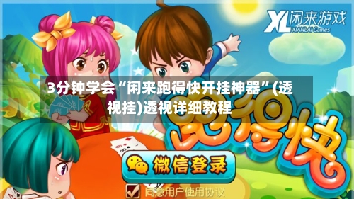 3分钟学会“闲来跑得快开挂神器”(透视挂)透视详细教程-第2张图片