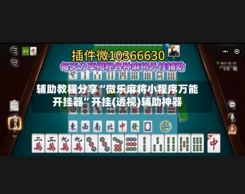 辅助教程分享“微乐麻将小程序万能开挂器”开挂(透视)辅助神器