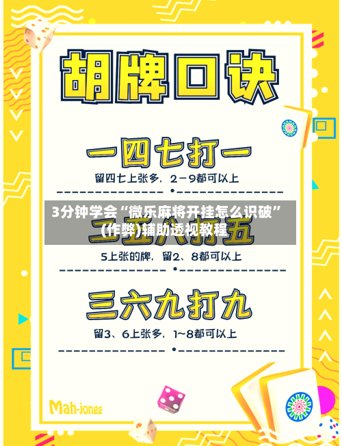 3分钟学会“微乐麻将开挂怎么识破”(作弊)辅助透视教程-第3张图片