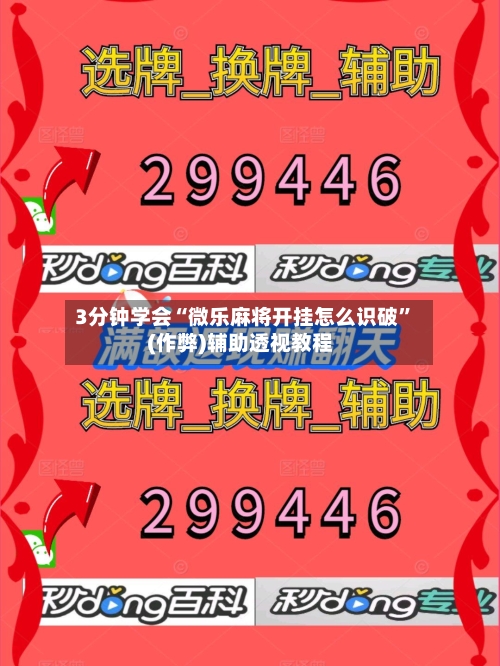 3分钟学会“微乐麻将开挂怎么识破”(作弊)辅助透视教程-第2张图片