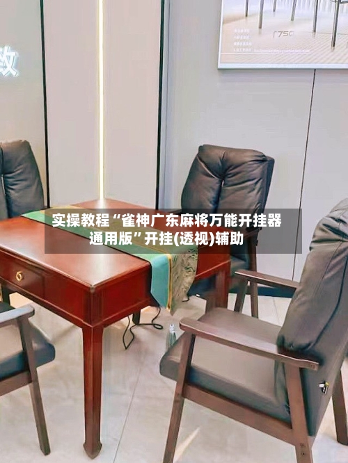 实操教程“雀神广东麻将万能开挂器通用版”开挂(透视)辅助