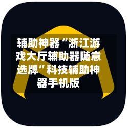 辅助神器“浙江游戏大厅辅助器随意选牌”科技辅助神器手机版-第2张图片