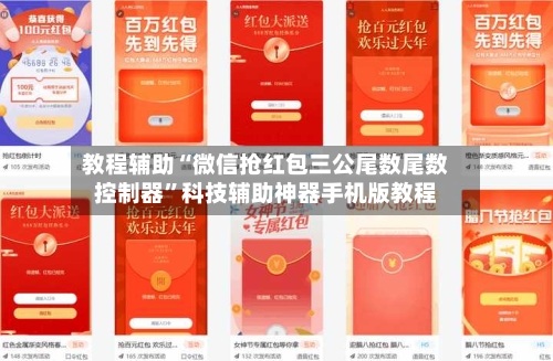教程辅助“微信抢红包三公尾数尾数控制器”科技辅助神器手机版教程