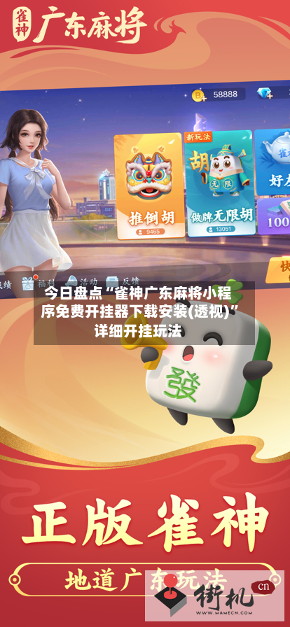 今日盘点“雀神广东麻将小程序免费开挂器下载安装(透视)	”详细开挂玩法-第2张图片