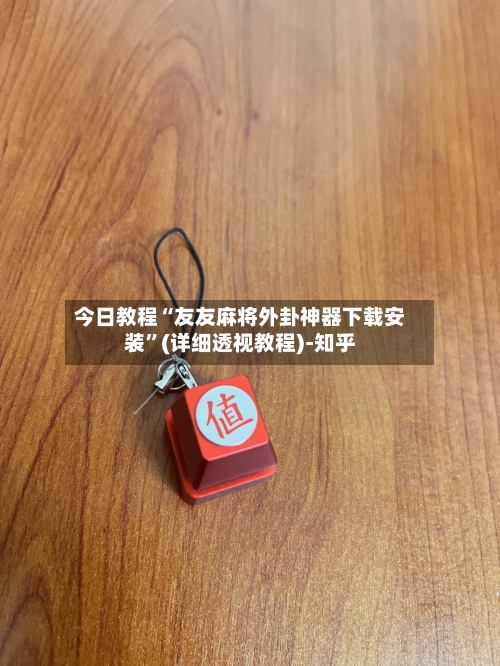 今日教程“友友麻将外卦神器下载安装”(详细透视教程)-知乎