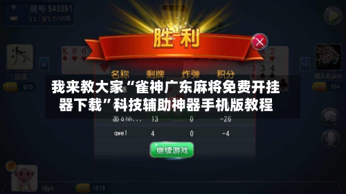 我来教大家“雀神广东麻将免费开挂器下载”科技辅助神器手机版教程-第2张图片